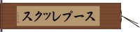 スープレックス Hand Scroll