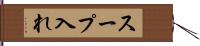 スープ入れ Hand Scroll