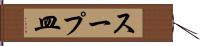スープ皿 Hand Scroll