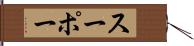 スーポー Hand Scroll