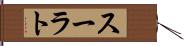 スーラト Hand Scroll