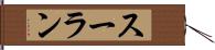 スーラン Hand Scroll
