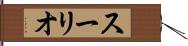 スーリオ Hand Scroll