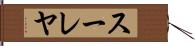 スーレヤ Hand Scroll
