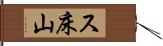 ス床山 Hand Scroll