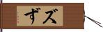 ズ Hand Scroll