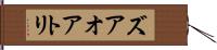 ズアオアトリ Hand Scroll