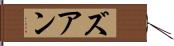 ズアン Hand Scroll