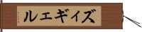ズィギェル Hand Scroll