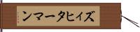 ズィヒターマン Hand Scroll