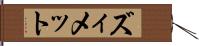 ズィメット Hand Scroll