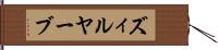 ズィルヤーブ Hand Scroll
