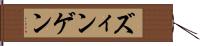 ズィンゲン Hand Scroll
