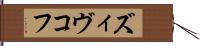 ズィヴコフ Hand Scroll