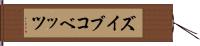 ズイブコベッツ Hand Scroll