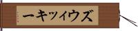 ズウィッキー Hand Scroll