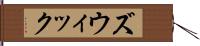 ズウィック Hand Scroll