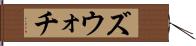 ズウォチ Hand Scroll