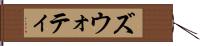 ズウォティ Hand Scroll