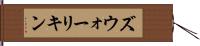 ズウォーリキン Hand Scroll