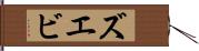 ズエビ Hand Scroll