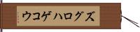ズグロハゲコウ Hand Scroll