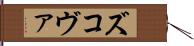 ズコヴァ Hand Scroll