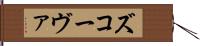 ズコーヴァ Hand Scroll