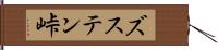 ズステン峠 Hand Scroll