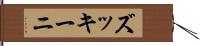 ズッキーニ Hand Scroll