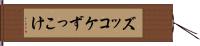 ズッコケ Hand Scroll