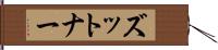 ズットナー Hand Scroll