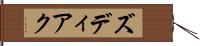 ズディアク Hand Scroll