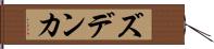 ズデンカ Hand Scroll