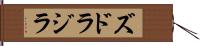 ズドラジラ Hand Scroll