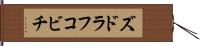 ズドラフコビチ Hand Scroll