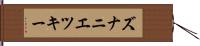 ズナニエツキー Hand Scroll
