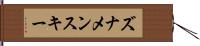 ズナメンスキー Hand Scroll
