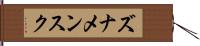 ズナメンスク Hand Scroll