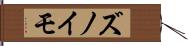 ズノイモ Hand Scroll