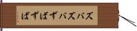 ズバズバ Hand Scroll
