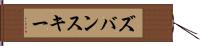 ズバンスキー Hand Scroll