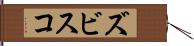 ズビスコ Hand Scroll