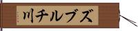 ズブルチ川 Hand Scroll