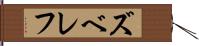 ズベレフ Hand Scroll