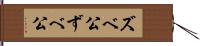 ズベ公 Hand Scroll