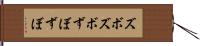 ズボズボ Hand Scroll