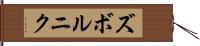 ズボルニク Hand Scroll
