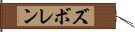ズボレン Hand Scroll