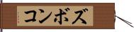 ズボンコ Hand Scroll